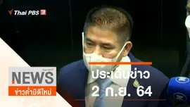 ประเด็นข่าว (2 ก.ย. 64)