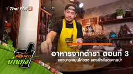 อาหารจากตำรา ตอนที่ 3