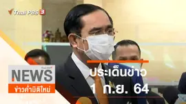 ประเด็นข่าว (1 ก.ย. 64)