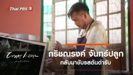กริชณรงค์ จันทร์ปลูก : กลับมาขับรสต้นตำรับ