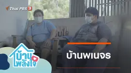 บ้านพเนจร
