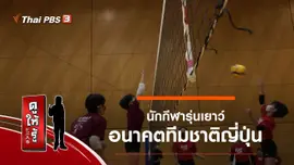 นักกีฬารุ่นเยาว์ อนาคตทีมชาติญี่ปุ่น