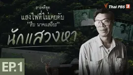 ตอนที่ 1 นักแสวงหา