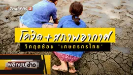 โควิด + สภาพอากาศวิกฤตซ้อนเกษตรกรไทย