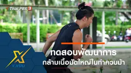 ทดสอบพัฒนาการกล้ามเนื้อมัดใหญ่ในท่าควบม้า