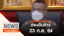 ประเด็นข่าว (23 ก.ย. 64)