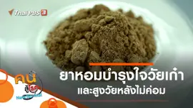 ยาหอมบำรุงใจวัยเก๋า, สูงวัยหลังไม่ค่อม