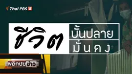 ชีวิตบั้นปลาย ชีวิตมั่นคง
