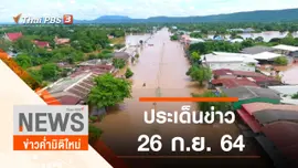 ประเด็นข่าว (26 ก.ย. 64)