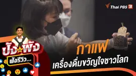กาแฟ เครื่องดื่มขวัญใจชาวโลก