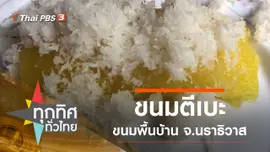 ขนมตีเบะ ขนมพื้นบ้าน จ.นราธิวาส