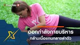 ออกกำลังกายบริหารกล้ามเนื้อแกนกลางลำตัว