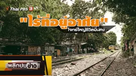 ไร้ที่อยู่อาศัย โจทย์ใหญ่ชีวิตมั่นคง