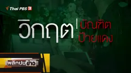 วิกฤตบัณฑิตป้ายแดง