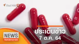 ประเด็นข่าว (7 ต.ค. 64)