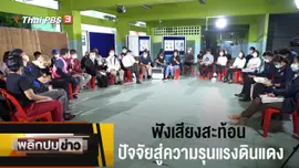 ฟังเสียงสะท้อนปัจจัยสู่ความรุนแรงดินแดง
