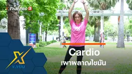 ท่าออกกำลังกาย Cardio เผาผลาญไขมัน