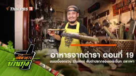 อาหารจากตำรา ตอนที่ 19