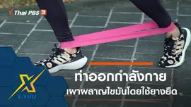ท่าออกกำลังกายเผาผลาญไขมันโดยใช้ยางยืด