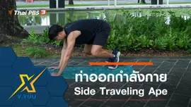 ท่าออกกำลังกาย Side Traveling Ape