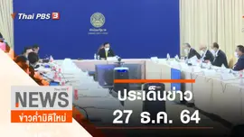 ประเด็นข่าว (27 ธ.ค. 64)