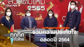 รวมความประทับใจตลอดปี 2564