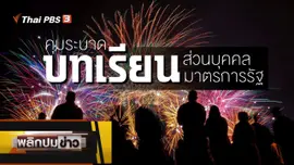 คุมระบาด บทเรียนส่วนบุคคล บทเรียนมาตรการรัฐ