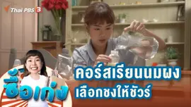 คอร์สเรียนนมผง เลือกชงให้ชัวร์