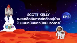 Scott Kelly  เผยเคล็ดลับการกักตัวอยู่บ้าน ในแบบฉบับของนักบินอวกาศ