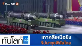 ประเด็นข่าว (5 ม.ค. 65)