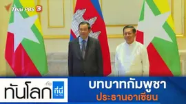 ประเด็นข่าว (10 ม.ค. 65)