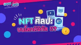 Boost Tech - NFT ศิลปะบนโลกดิจิทัล