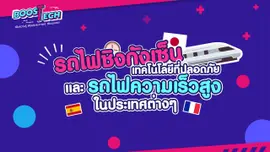 Boost Tech - รถไฟชิงกังเซ็น เทคโนโลยีที่ปลอดภัย และรถไฟความเร็วสูงในประเทศต่าง ๆ