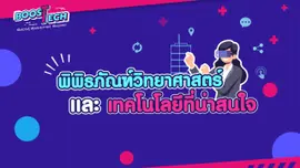 Boost Tech - พิพิธภัณฑ์วิทยาศาสตร์และเทคโนโลยีที่น่าสนใจ