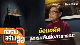 ย้อนอดีต จุดเริ่มต้นสื่อสาธารณะ