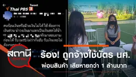 ร้อง! ถูกจ้างใช้บัตรนักศึกษาผ่อนสินค้า เสียหายรวมกว่า 1 ล้านบาท