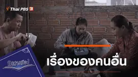 เรื่องของคนอื่น