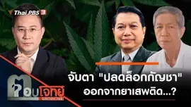 จับตา "ปลดล็อกกัญชา" ออกจากยาเสพติด...?