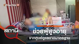 ช่วยผู้สูงอายุจากศูนย์ดูแลขาดมาตรฐาน