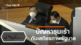 ประเด็นข่าว (20 ม.ค. 65)