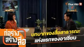 บทบาทของสื่อสาธารณะแห่งแรกของอาเซียน