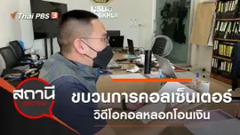 ขบวนการคอลเซ็นเตอร์วิดีโอคอลหลอกโอนเงิน