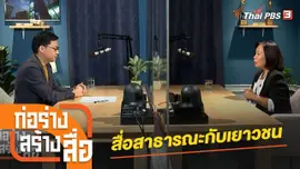 สื่อสาธารณะกับเยาวชน