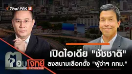 เปิดไอเดีย "ชัชชาติ" ลงสนามเลือกตั้ง "ผู้ว่าฯ กทม."