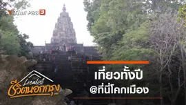 เที่ยวทั้งปี @ที่นี่โคกเมือง​