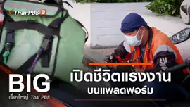เปิดชีวิตแรงงานบนแพลตฟอร์ม