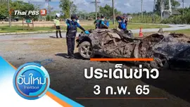 ประเด็นข่าว (3 ก.พ. 65)