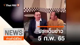 ประเด็นข่าว (5 ก.พ. 65)
