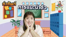 คำศัพท์เกี่ยวกับ "การเเนะนำตัว"