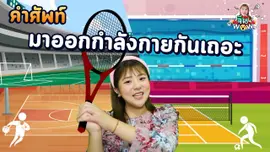 คำศัพท์เกี่ยวกับ "ออกกำลังกาย"